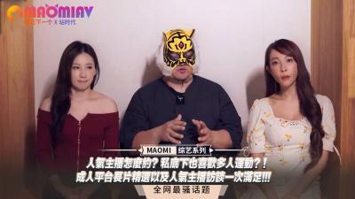 怎么约到人气主播？私下竟疯狂多人运动！平台独家：长片精选 主播访谈，一次满足所有幻想！ 海报