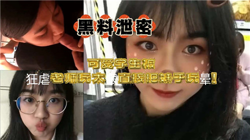 可爱学生被狂虐老师玩太大直接把妹子玩晕 海报