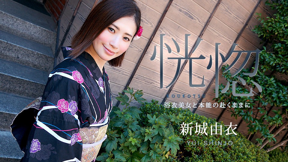 Carib-071123-001-FHD 绝美和服美人新城由衣：本能驱使下高潮失神的极致欢愉！ 海报