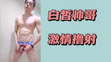 白嫩帅哥激情撸管，浓精狂喷 海报
