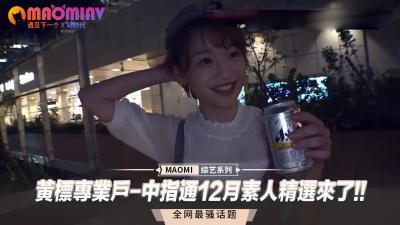 【黄标专业户·中指通】12月极品素人精选重磅来袭！骚气素人合集等你来战！ 海报