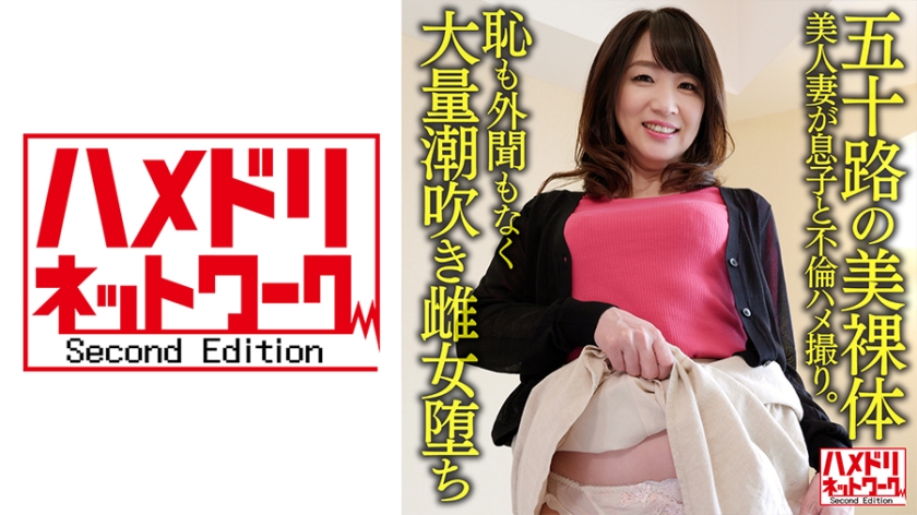 328HMDNV-623 【五十路の美裸体】52歳の美人妻が息子と不倫ハメ撮り。若さ全開のパワープレイに恥も外聞 海报