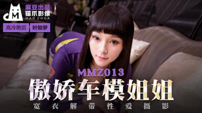 国产麻豆AV 猫爪影像 MMZ013 傲娇车模姐姐 叶如梦 海报