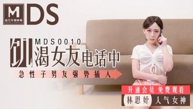 国产麻豆AV MDS MDS0010 饥渴女友电话中 急性子男友强势插入 林思妤 海报