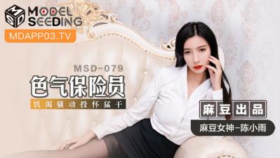 国产麻豆AV MSD MSD079 色气保险员 陈小雨 海报