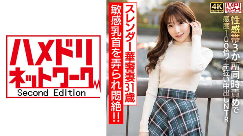 328HMDNV-714 【乳首ビンビン】スレンダー華奢妻31 歳 敏感乳首を弄られ悶絶！！性感帯3 か所同時責 海报