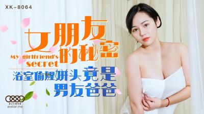 国产AV 星空无限传媒 XK8064 女朋友的秘密 宁雪儿 海报