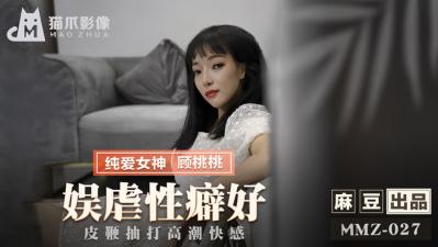 国产麻豆AV 猫爪影像 MMZ027 娱虐性癖好 顾桃桃 海报