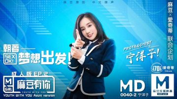 国产麻豆AV MD MD0040 麻豆有你EP2 Pick你的C位女优 宁洋子 海报