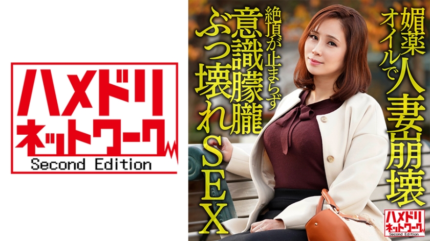 328HMDNV-606 媚●オイルで人妻崩壊 関西のIカップ爆乳奥さま個人撮影。挿入だけで絶頂が止まらずキマリ 海报