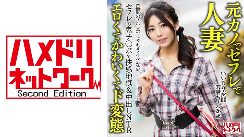 328HMDNV-654 【元カノでセフレで人妻】いいなり変態若妻ちゃん(26) セフレの鬼チ○ポで快感地獄＆中 海报