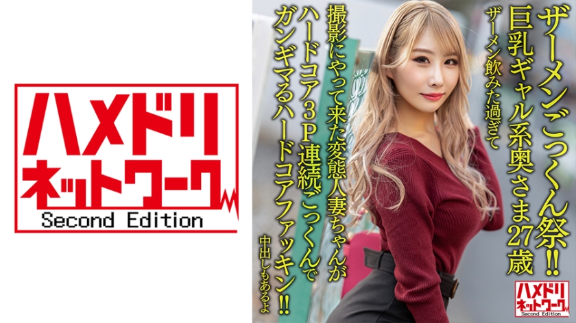 328HMDNV-637 【ザーメンごっくん祭！！】巨乳ギャル系奥さま27歳。ザーメン飲みた過ぎて撮影にやって来 海报