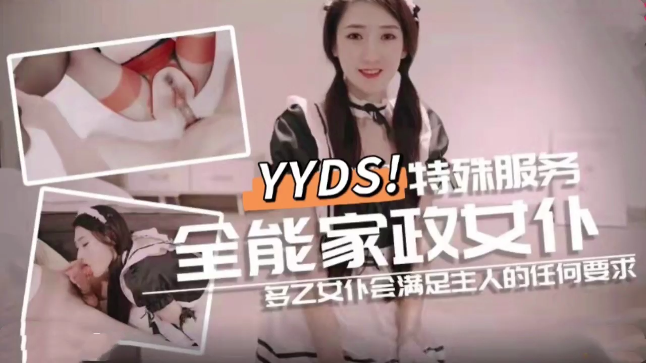全能家政女仆 特殊的性爱服务的! 海报