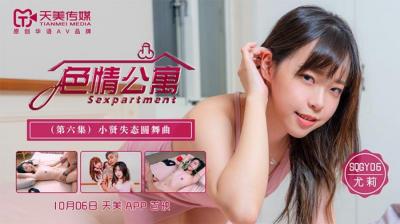 国产AV 天美传媒 SQGY06 色情公寓 EP6 尤莉 海报