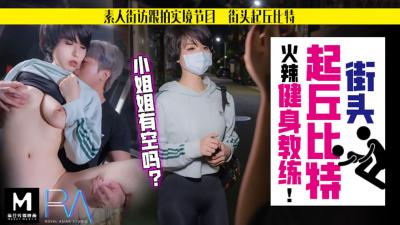 国产麻豆AV 皇家华人 街头起丘比特 火辣健身教练 孟菲菲 海报