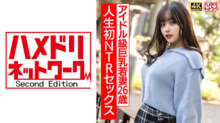 328HMDNV-715 【ガチアイドル級】むっちり巨乳めちゃきゃわ若妻ちゃん26歳 人生初NTRセックスで興奮 海报