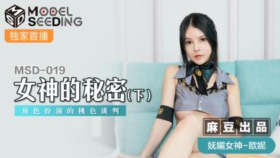 国产麻豆AV MSD MSD019 女神的秘密 下 欧妮 海报