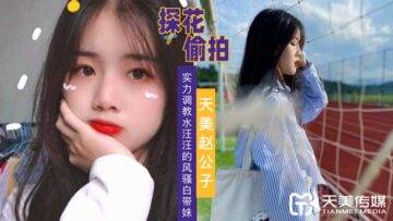 国产AV 天美传媒 天美赵公子探花 实力调教水汪汪的风骚白带妹 海报