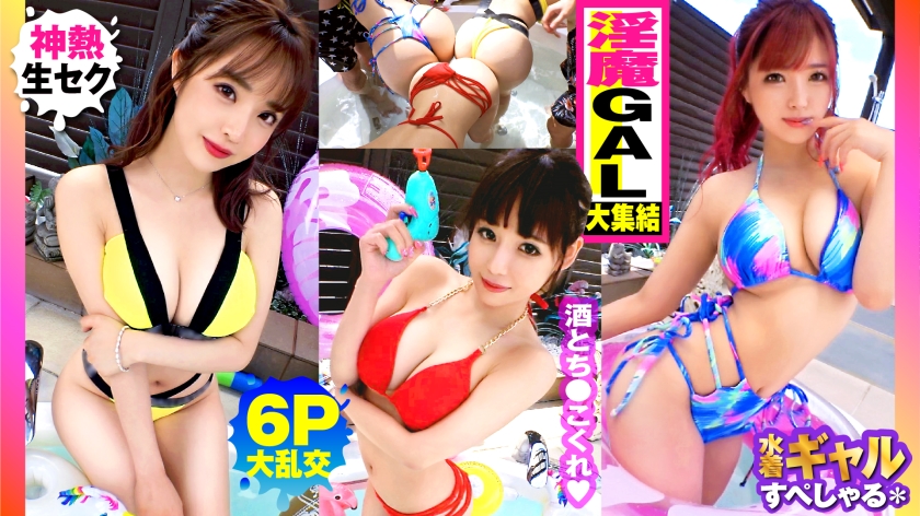300NTK-791 【夏の巨乳GAL詰め合わせ！！全員Gオーバーのド淫乱ギャル×3の屋外6P大乱交SP！！】ま 海报