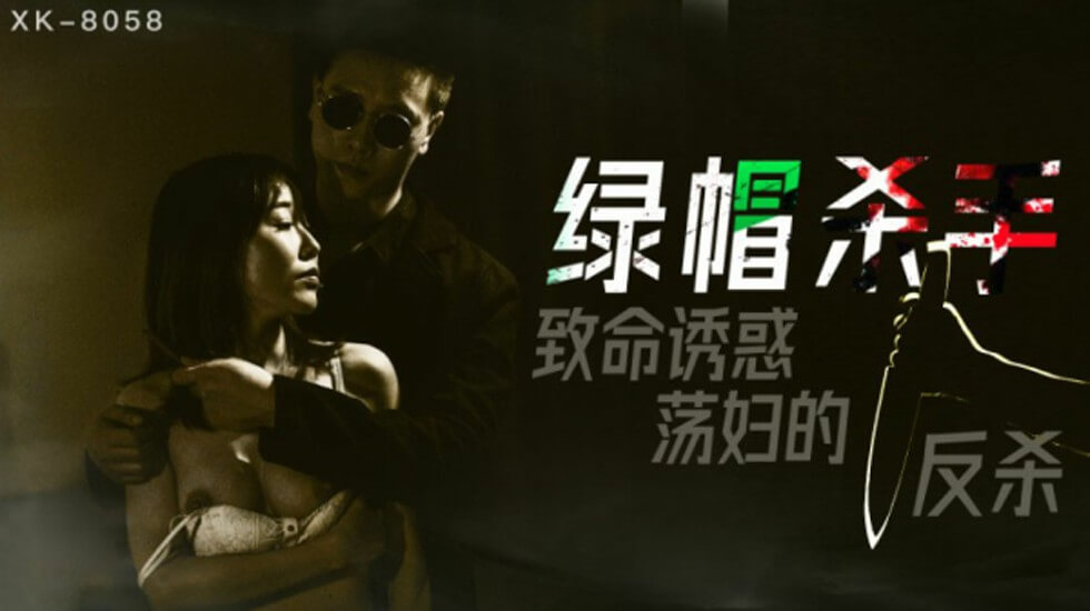 星空传媒-绿帽杀手致命诱惑荡妇的反杀-冯雪 海报