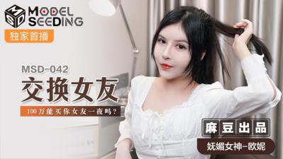 国产麻豆AV MSD MSD042 交换女友 欧妮 海报