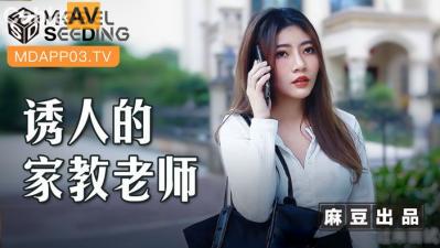 国产麻豆AV MSD MSD104 诱人的家教老师 李娜 海报
