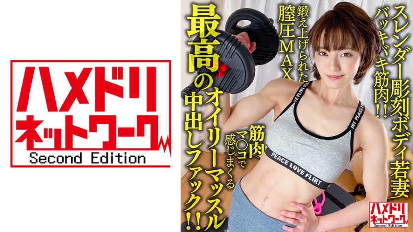 328HMDNV-613 【バッキバキ筋肉！！】スレンダー彫刻ボディ若妻26歳。鍛え上げられた膣圧MAX筋肉マ○ 海报