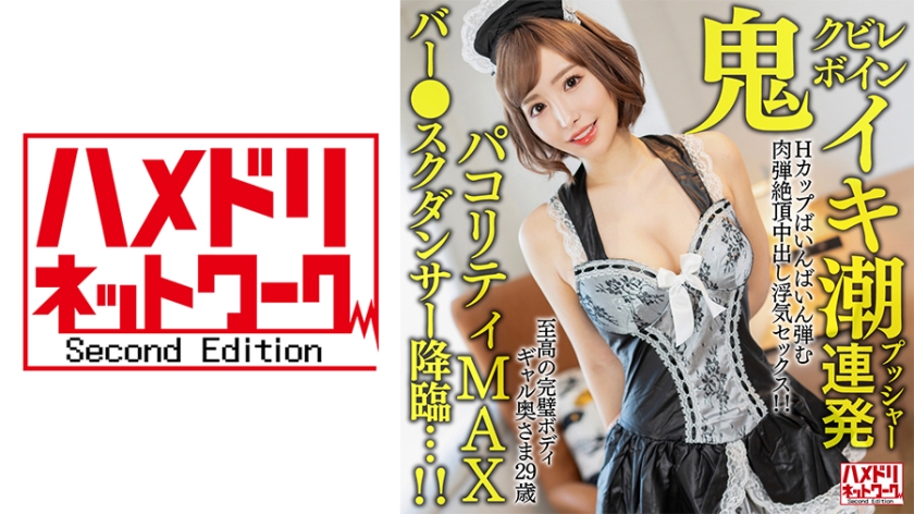 328HMDNV-652 【鬼クビレボイン】 至高の完璧ボディギャル奥さま29歳。イキ潮プッシャー連発Hカップば 海报