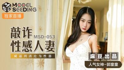 国产麻豆AV MSD MSD053 敲诈性感人妻 郭童童 海报