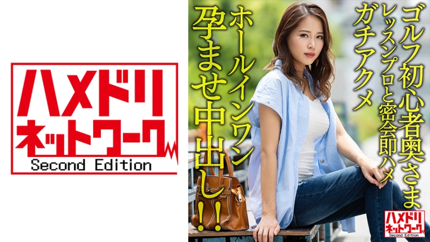 328HMDNV-607 【褐色＆巨乳】ゴルフ初心者奥さまイケメンレッスンプロと密会即ハメガチアクメホールインワ 海报