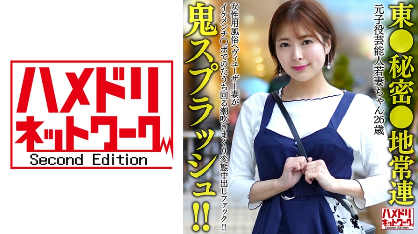 328HMDNV-656 【東●秘密●地常連】元子役芸能人若妻ちゃん (26) 女性用風俗ヘヴィユーザー妻がイケ 海报