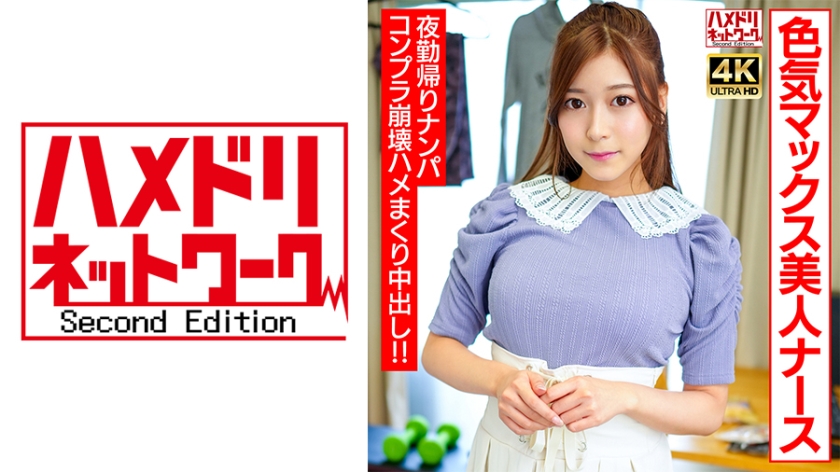 328UINAV-012 【ハッピーヤリマン！】色気マックス美人ナースちゃん 夜勤帰りにナンパお持ち帰り！！コン 海报