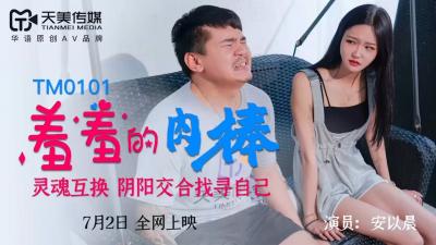 国产AV 天美传媒 TM0101 羞羞的肉棒 安以晨 海报