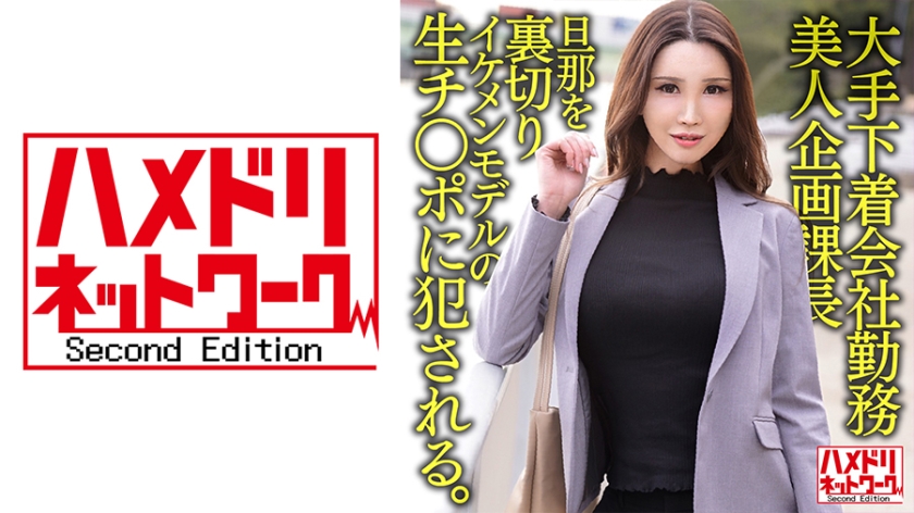 328HMDNV-608 大手下着会社勤務 38歳 美人企画課長 旦那を裏切りイケメンモデルの生チ○ポに●●れる 海报