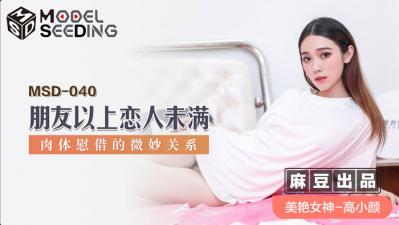 国产麻豆AV MSD MSD040 朋友以上恋人未满 高小颜 海报