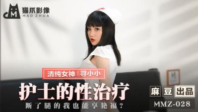 国产麻豆AV 猫爪影像 MMZ028 护士的性治疗 寻小小 海报