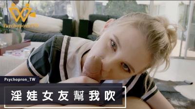 国产麻豆AV 麻豆US 淫娃女友帮我吹 海报