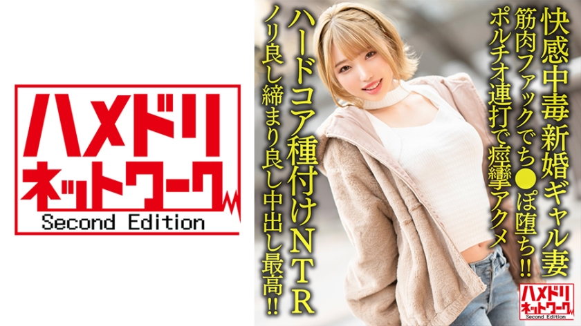 328HMDNV-622 【快感中毒】新婚ギャル妻25歳。ジムトレーナーの筋肉ファックでち●ぽ堕ち！！ポルチオ連 海报