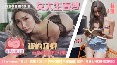 国产AV 蜜桃影像传媒 PMX001 女大学生春梦 春心荡漾的性幻想 莉娜 海报