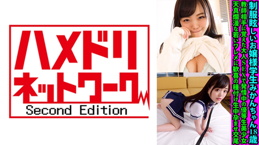 328FANH-162 制服眩しいお嬢様学生みかんちゃん18歳 教師相手に覚えた大人SEXで発情中の優等生美少女 海报