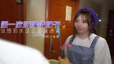 国产AV 杏吧 第一次玩保洁妹 小金晨 海报