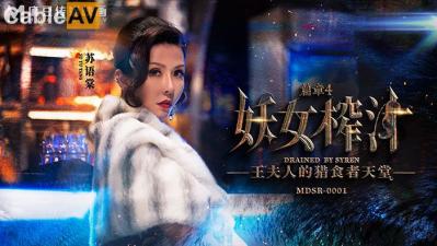 国产麻豆AV MDSR MDSR0001-4 妖女榨汁 篇章四 王夫人的猎食者天堂 苏语棠 管明美 海报