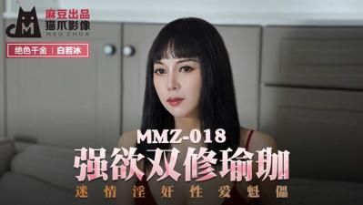 国产麻豆AV 猫爪影像 MMZ018 强欲双修瑜珈 白若冰(杜鹃) 海报