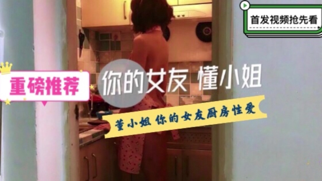 你的女友董小姐- 特殊的性爱服务的! 海报