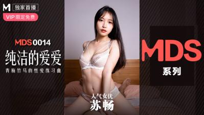 国产麻豆AV MDS MDS0014 纯洁的爱爱 青梅竹马的性爱练习曲 苏畅 海报