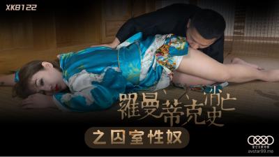 国产AV 星空无限传媒 XK8122 罗曼蒂克消亡史之囚室性奴 许诺 海报