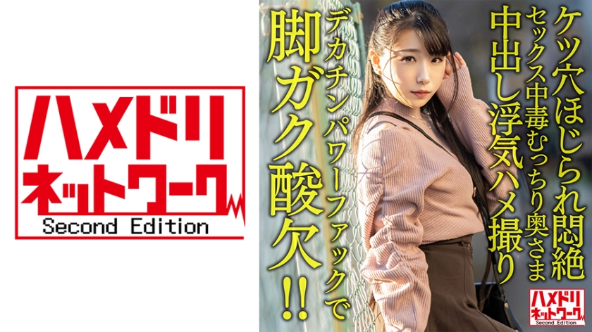 328HMDNV-616 【鬼イキハードピストン！！】セックス中毒むっちり奥さま29歳。デカチンパワーファックで 海报