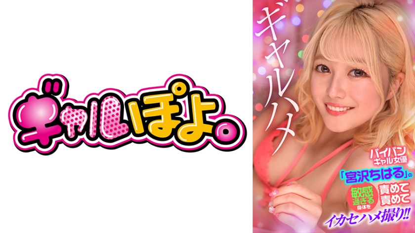 [767GPH-016]白虎辣妹宮沢ちはる敏感娇躯调教实录 疯狂玩弄到潮吹绝顶 海报