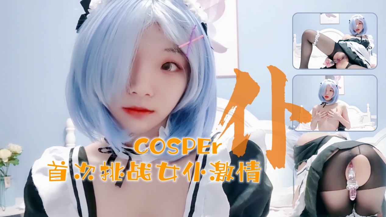 16岁清纯coser少女初体验！水晶棒激情碰撞 海报