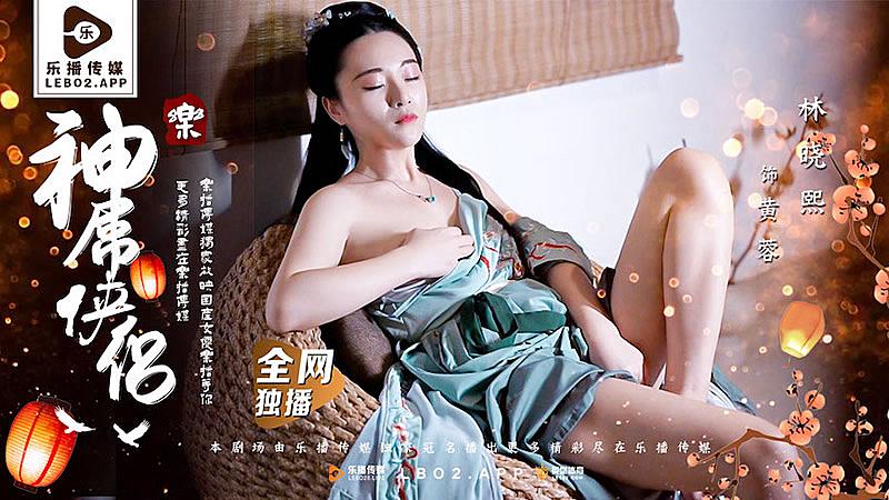 神屌侠侣·桃色外传—禁忌三人行，蜜桃臀狂飙美人腰 海报